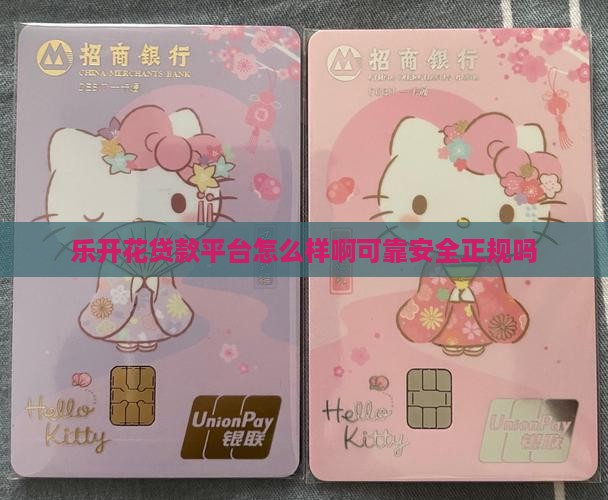乐开花贷款平台怎么样啊可靠安全正规吗