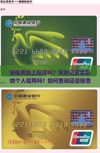 安陆贷款上征信吗？贷款记录会影响个人信用吗？如何查询征信报告？