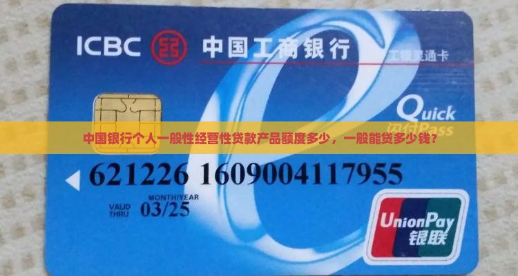 中国银行个人一般性经营性贷款产品额度多少，一般能贷多少钱？