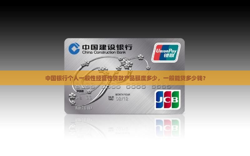 中国银行个人一般性经营性贷款产品额度多少，一般能贷多少钱？
