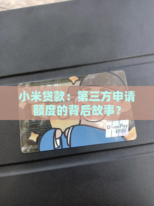 小米贷款：第三方申请额度的背后故事？