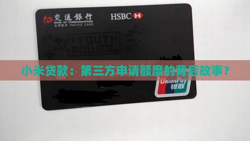 小米贷款：第三方申请额度的背后故事？