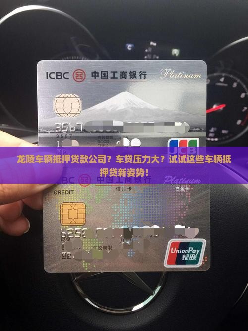 龙陵车辆抵押贷款公司？车贷压力大？试试这些车辆抵押贷新姿势！