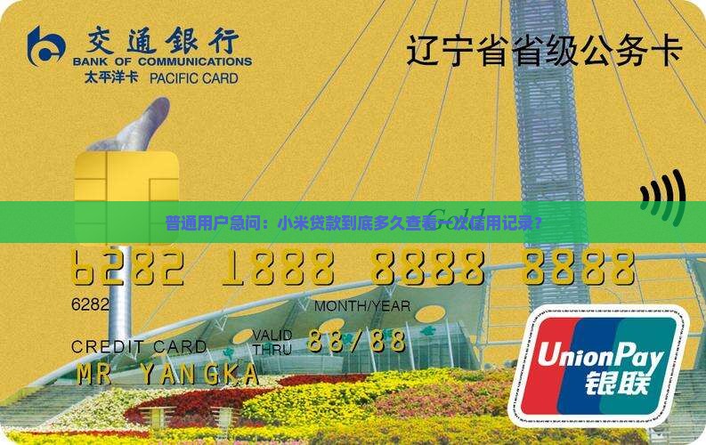 普通用户急问：小米贷款到底多久查看一次信用记录？