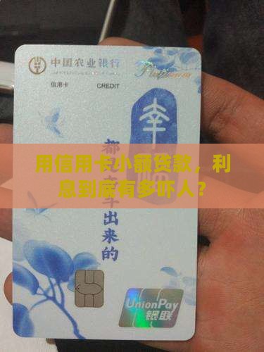 用信用卡小额贷款，利息到底有多吓人？