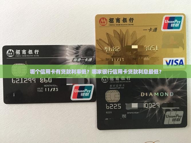 哪个信用卡有贷款利率低？哪家银行信用卡贷款利息最低？