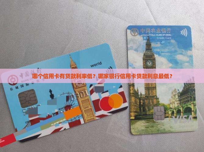 哪个信用卡有贷款利率低？哪家银行信用卡贷款利息最低？