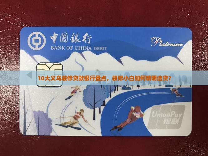 10大义乌装修贷款银行盘点，装修小白如何精明选贷？