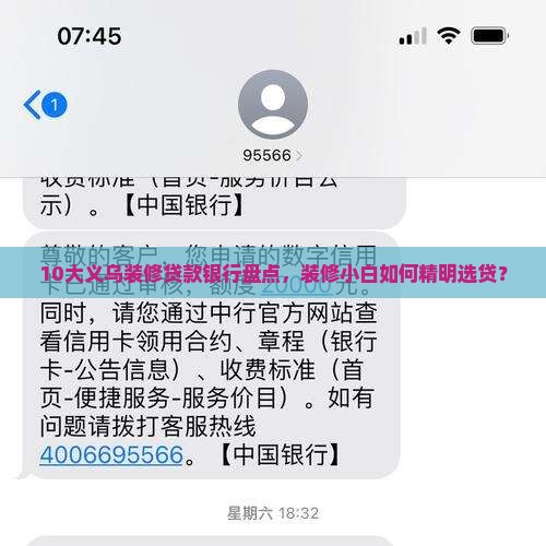 10大义乌装修贷款银行盘点，装修小白如何精明选贷？