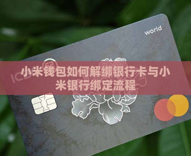 小米钱包如何解绑银行卡与小米银行绑定流程