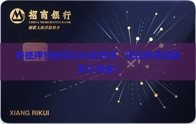 有抵押贷款可以办房贷吗，现在房贷需要多少资金？