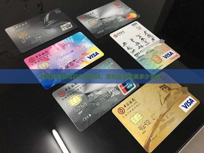 有抵押贷款可以办房贷吗，现在房贷需要多少资金？