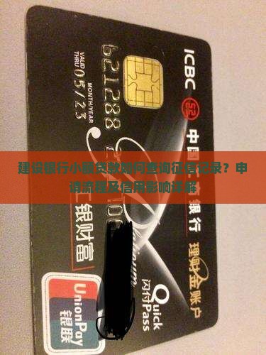 建设银行小额贷款如何查询征信记录？申请流程及信用影响详解