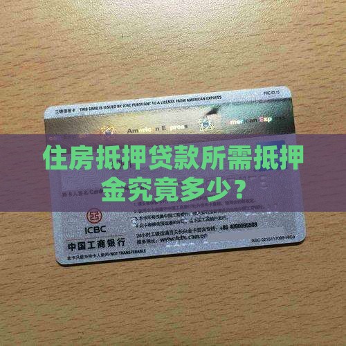 住房抵押贷款所需抵押金究竟多少？
