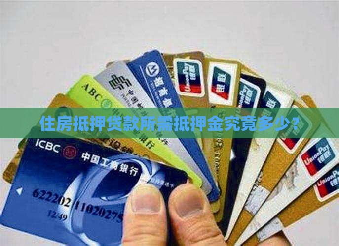 住房抵押贷款所需抵押金究竟多少？
