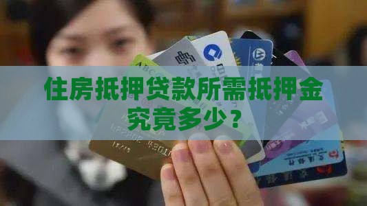 住房抵押贷款所需抵押金究竟多少？