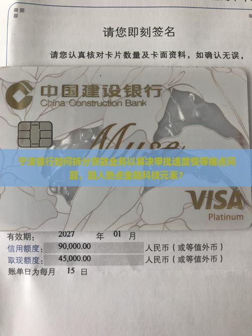 宁波银行如何拆分贷款业务以解决审批速度慢等痛点问题，融入热点金融科技元素？