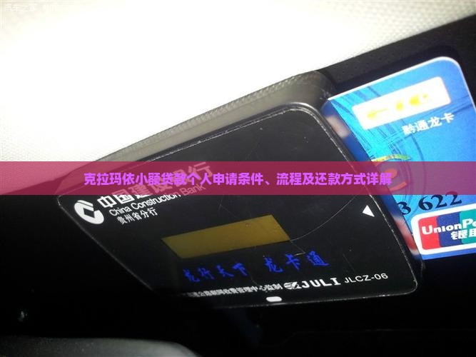克拉玛依小额贷款个人申请条件、流程及还款方式详解