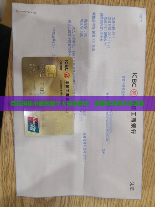 克拉玛依小额贷款个人申请条件、流程及还款方式详解
