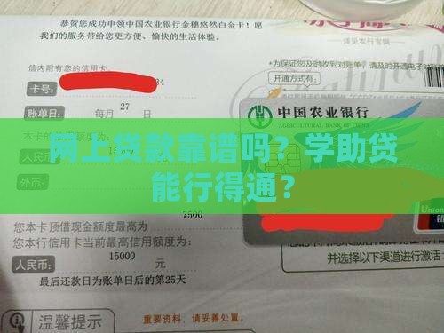 网上贷款靠谱吗？学助贷能行得通？