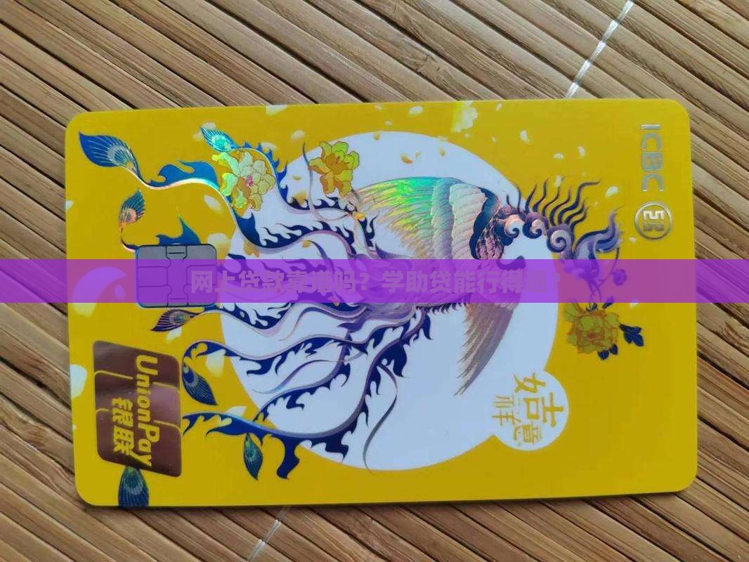 网上贷款靠谱吗？学助贷能行得通？