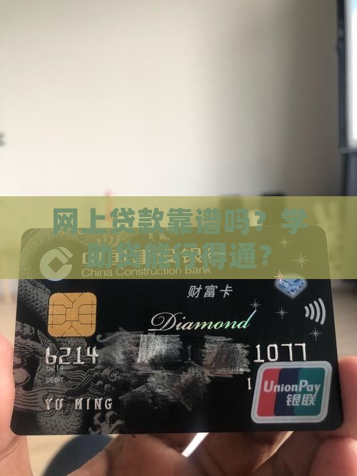 网上贷款靠谱吗？学助贷能行得通？