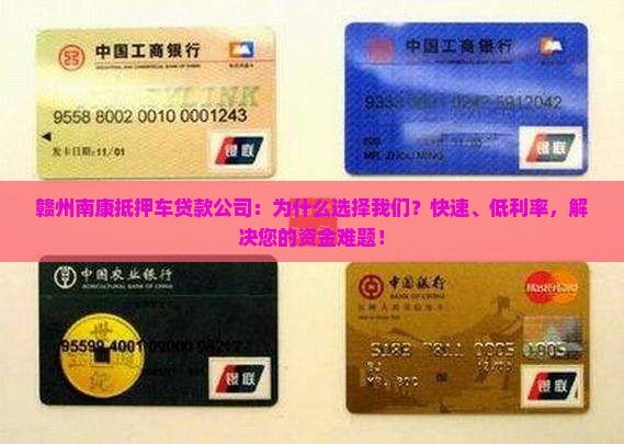 赣州南康抵押车贷款公司：为什么选择我们？快速、低利率，解决您的资金难题！