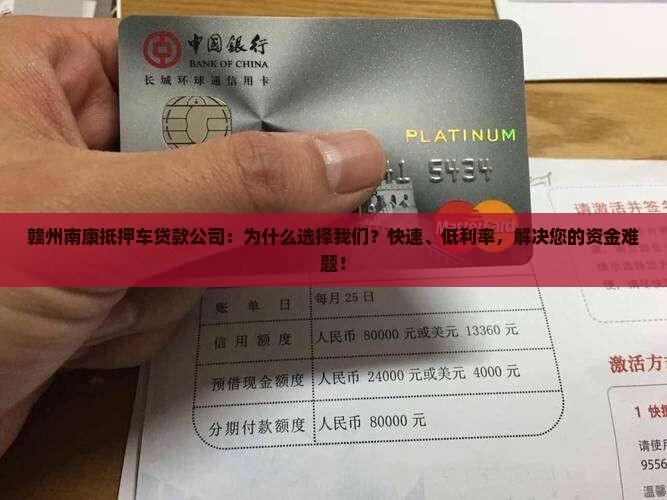 赣州南康抵押车贷款公司：为什么选择我们？快速、低利率，解决您的资金难题！