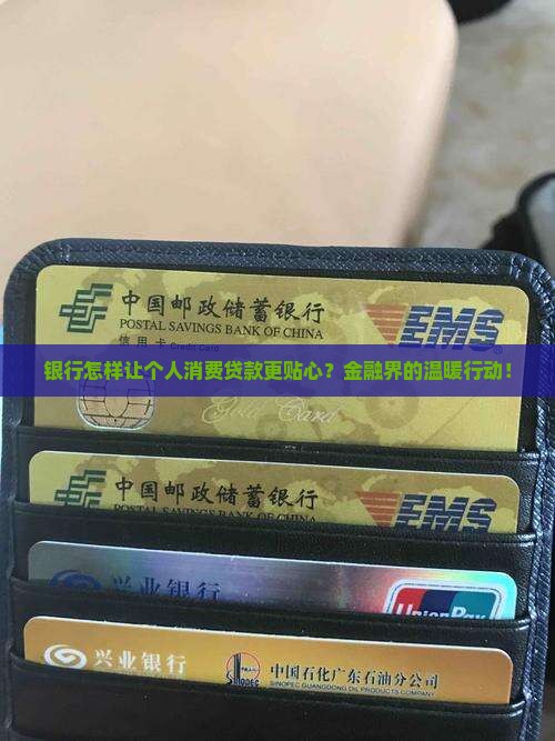 银行怎样让个人消费贷款更贴心？金融界的温暖行动！