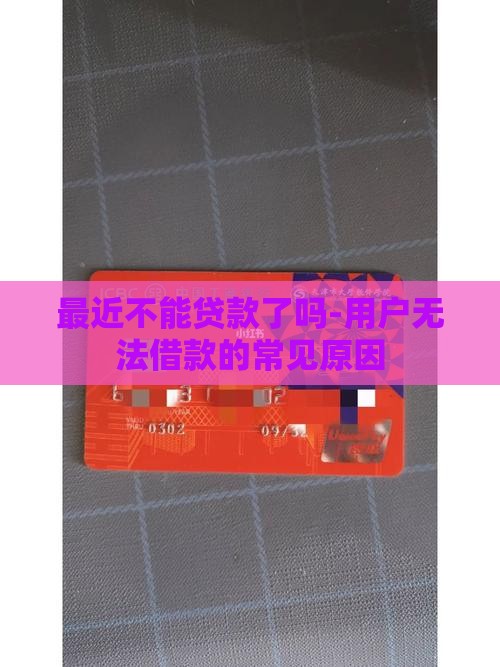 最近不能贷款了吗-用户无法借款的常见原因
