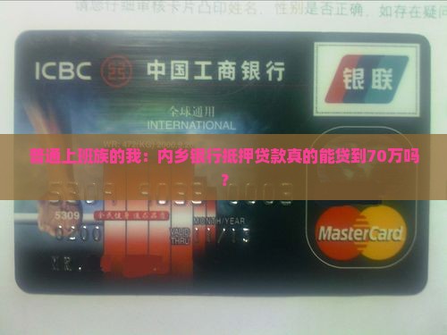 普通上班族的我：内乡银行抵押贷款真的能贷到70万吗？