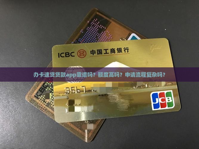 办卡速贷贷款app靠谱吗？额度高吗？申请流程复杂吗？