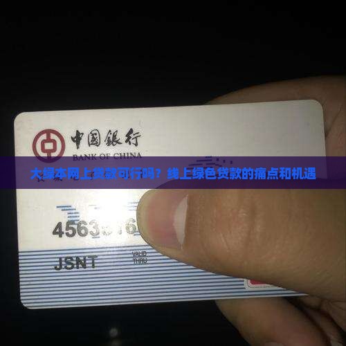大绿本网上贷款可行吗？线上绿色贷款的痛点和机遇