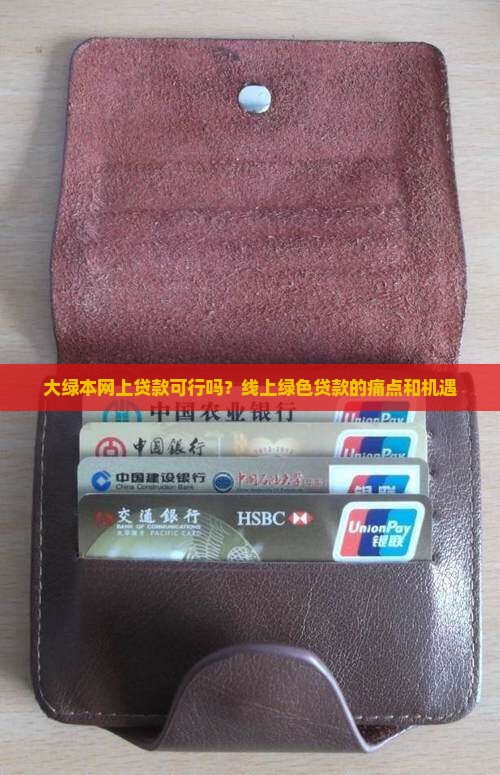 大绿本网上贷款可行吗？线上绿色贷款的痛点和机遇