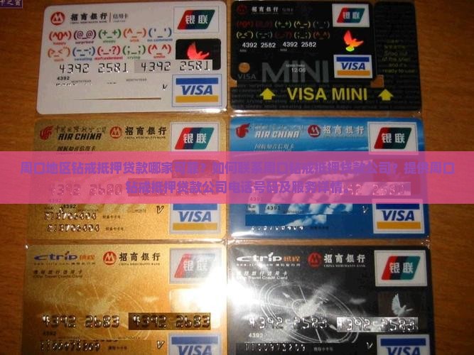 周口地区钻戒抵押贷款哪家可靠？如何联系周口钻戒抵押贷款公司？提供周口钻戒抵押贷款公司电话号码及服务详情。