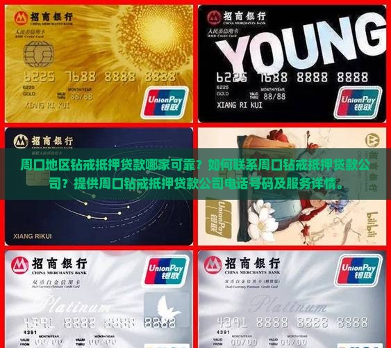周口地区钻戒抵押贷款哪家可靠？如何联系周口钻戒抵押贷款公司？提供周口钻戒抵押贷款公司电话号码及服务详情。