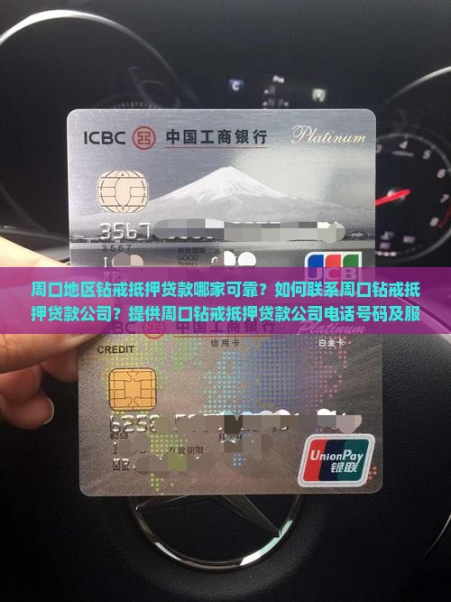 周口地区钻戒抵押贷款哪家可靠？如何联系周口钻戒抵押贷款公司？提供周口钻戒抵押贷款公司电话号码及服务详情。