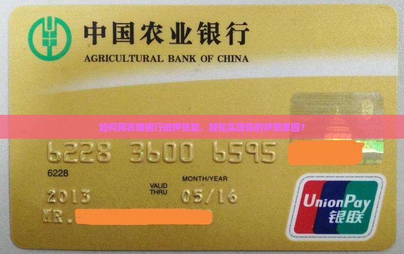 如何用农商银行抵押贷款，轻松实现你的梦想家园？