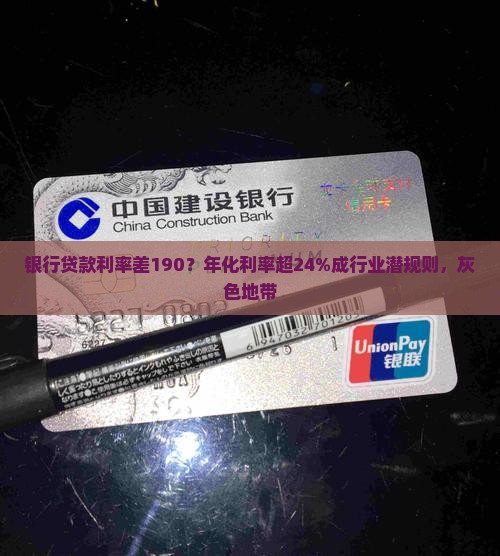 银行贷款利率差190？年化利率超24%成行业潜规则，灰色地带
