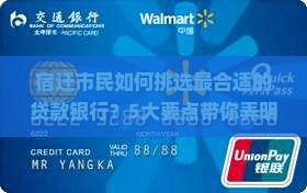 宿迁市民如何挑选最合适的贷款银行？5大要点带你弄明白！
