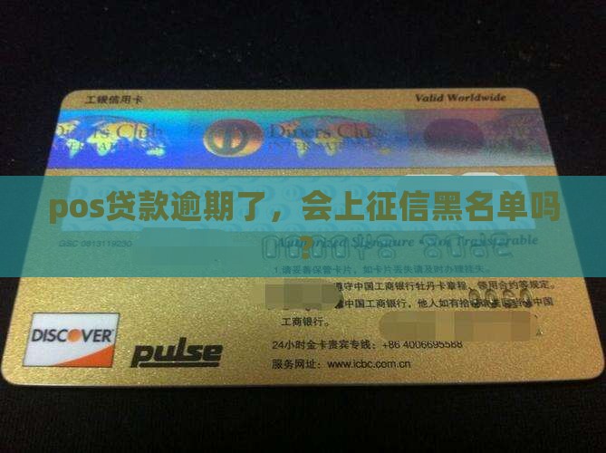 pos贷款逾期了，会上征信黑名单吗？
