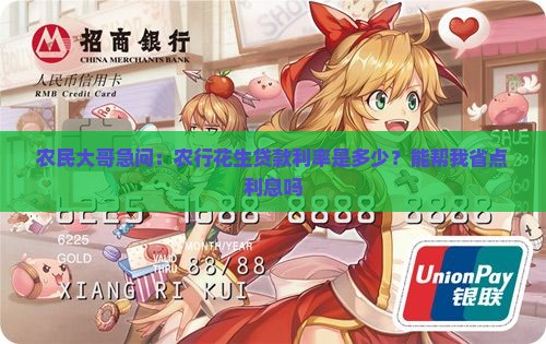 农民大哥急问：农行花生贷款利率是多少？能帮我省点利息吗