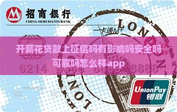 开薪花贷款上征信吗有影响吗安全吗可靠吗怎么样app