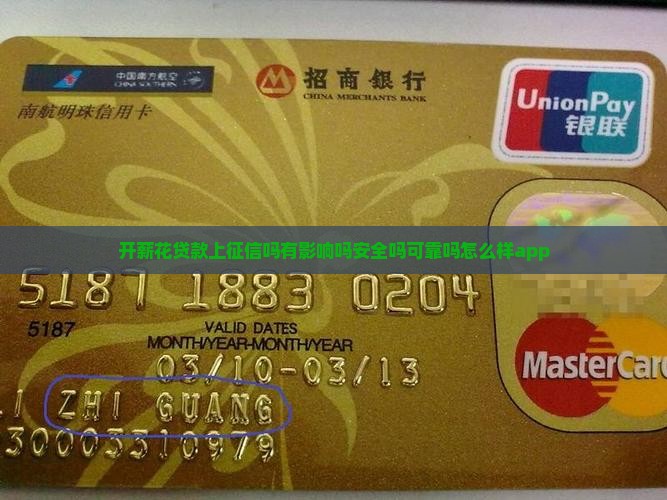 开薪花贷款上征信吗有影响吗安全吗可靠吗怎么样app