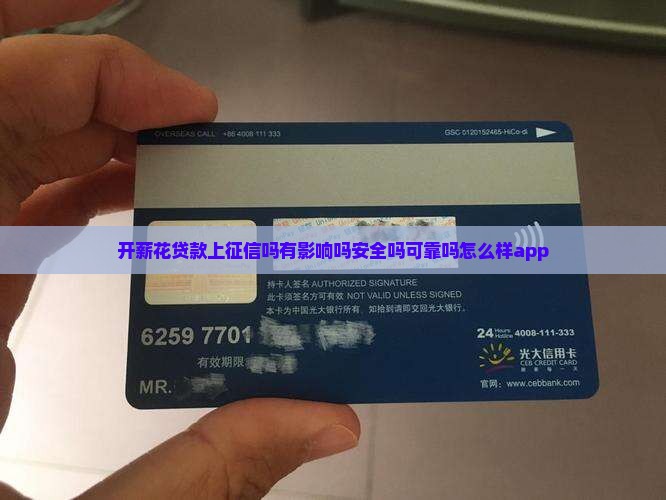 开薪花贷款上征信吗有影响吗安全吗可靠吗怎么样app