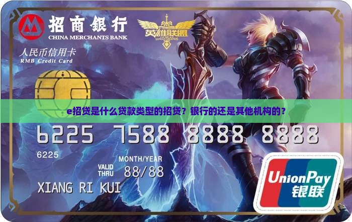 e招贷是什么贷款类型的招贷？银行的还是其他机构的？