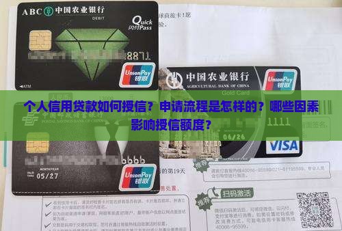 个人信用贷款如何授信？申请流程是怎样的？哪些因素影响授信额度？