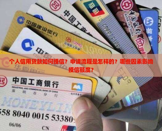 个人信用贷款如何授信？申请流程是怎样的？哪些因素影响授信额度？