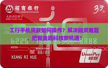 工行手机贷款如何操作？解决融资难题，把握金融科技新机遇！