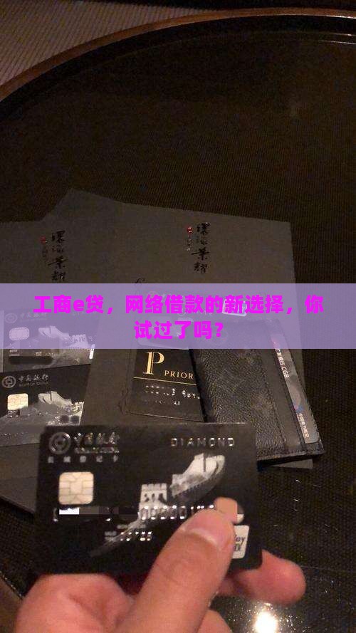 工商e贷，网络借款的新选择，你试过了吗？